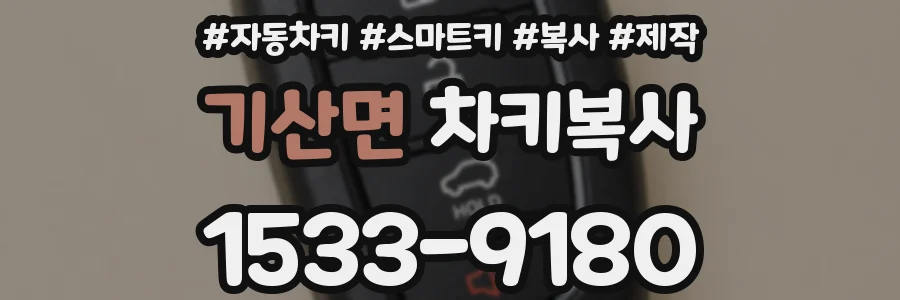 기산면 차키복사