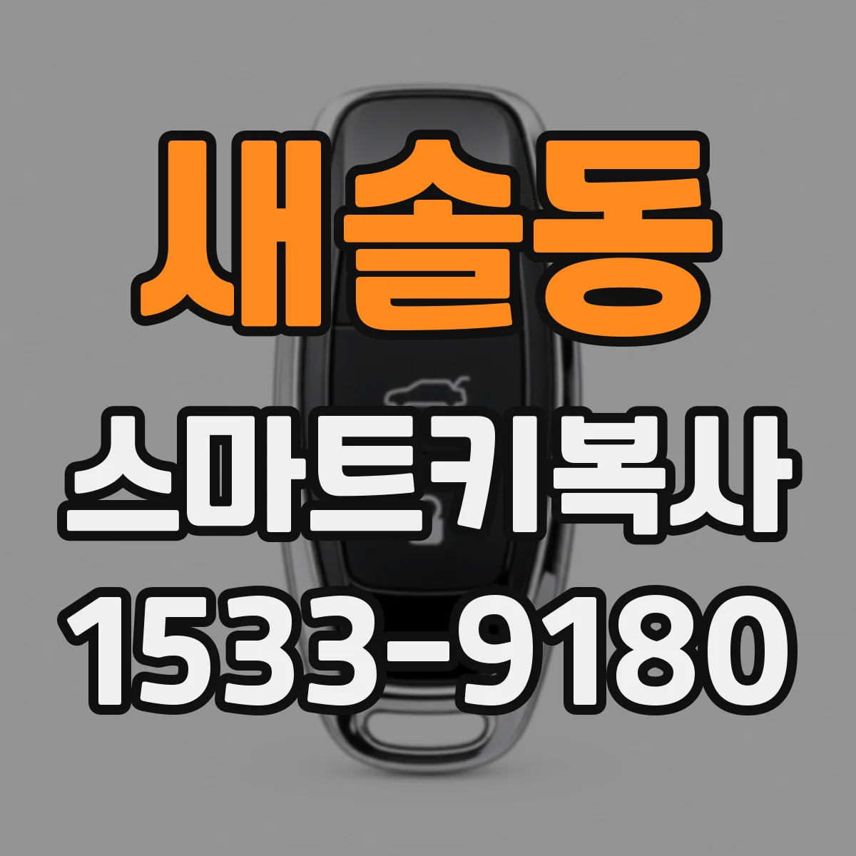 새솔동 스마트키복사