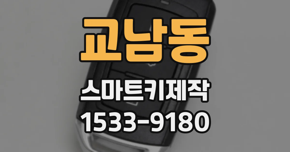교남동 스마트키제작