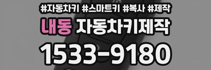 내동 자동차키제작