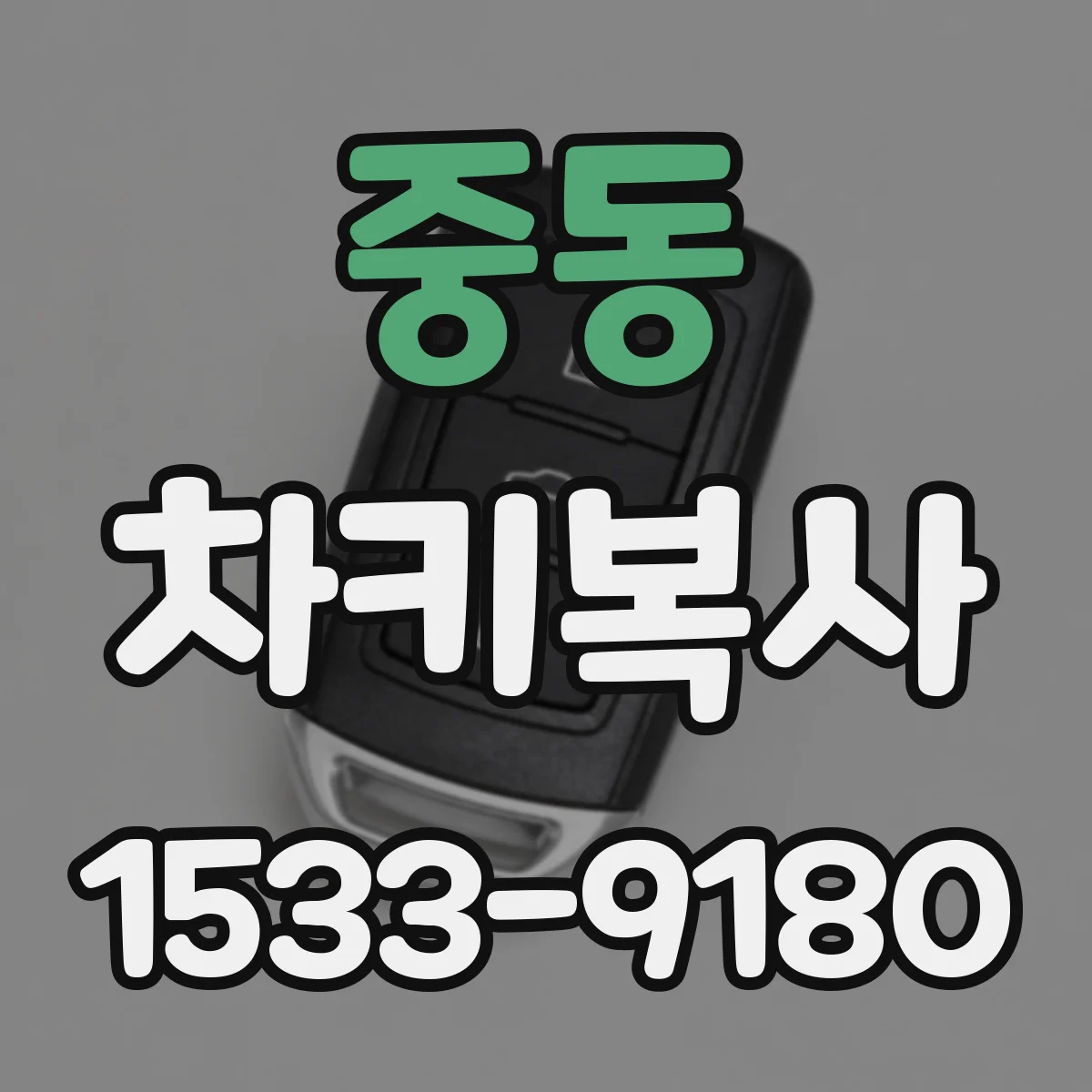 중동 차키복사