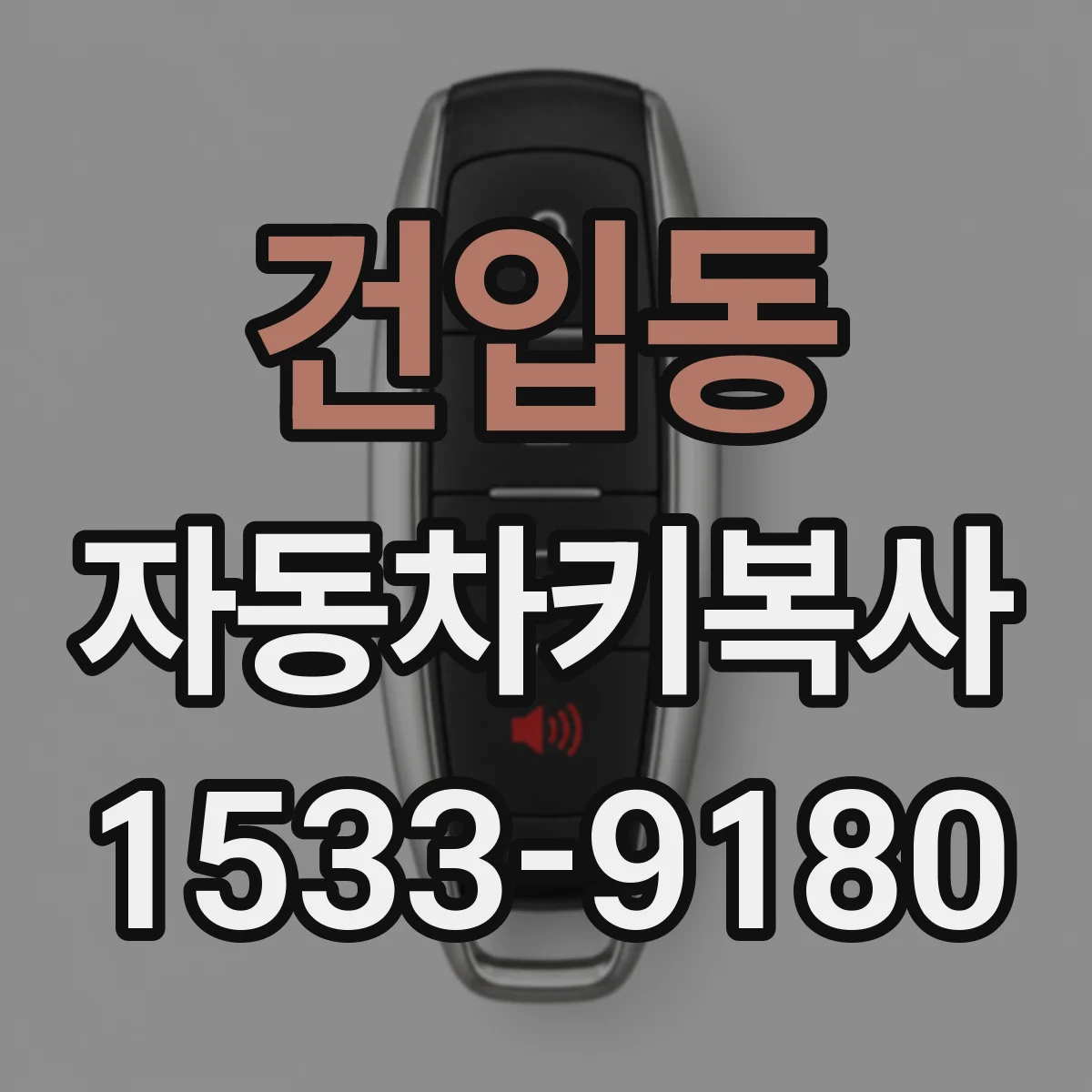건입동 자동차키복사