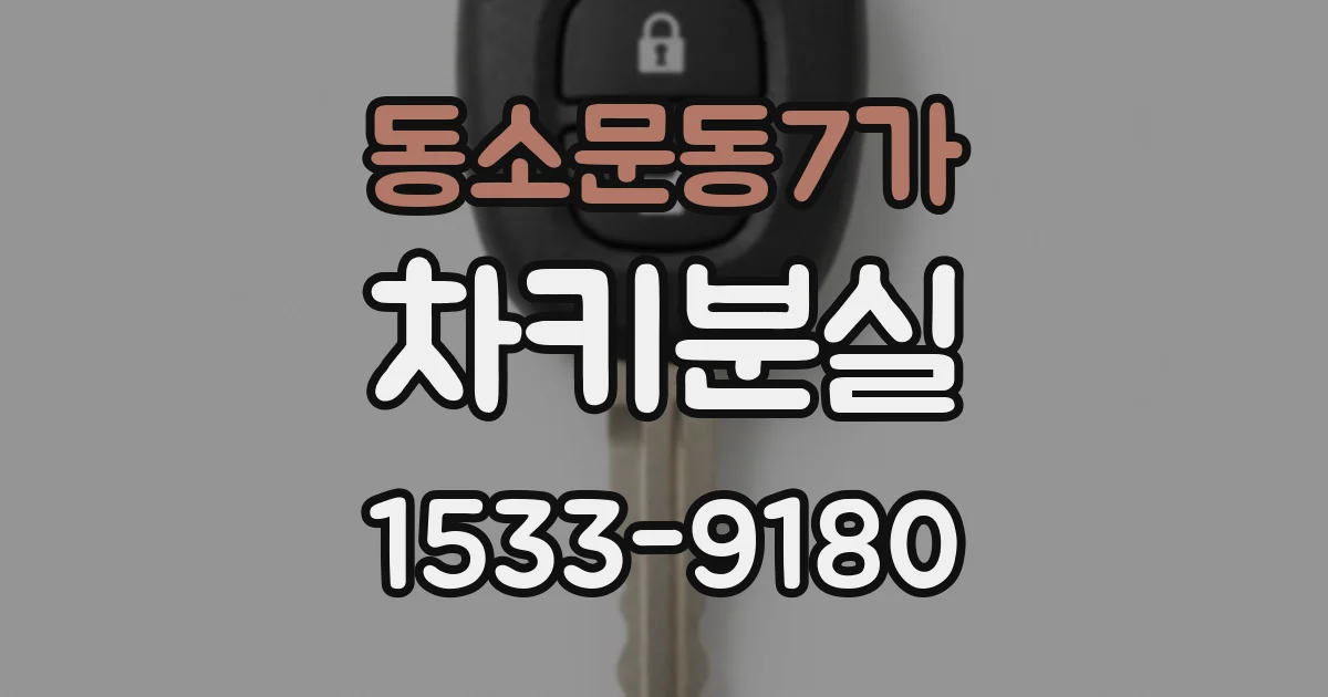 동소문동7가 차키분실