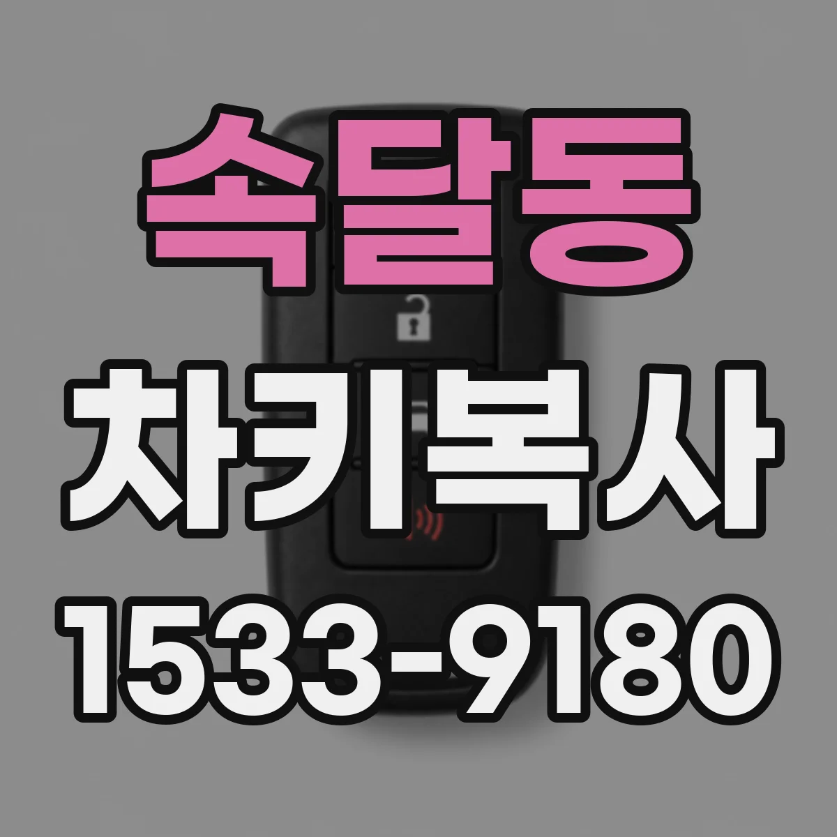 속달동 차키복사