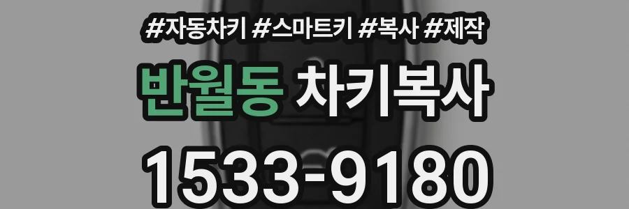 반월동 차키복사