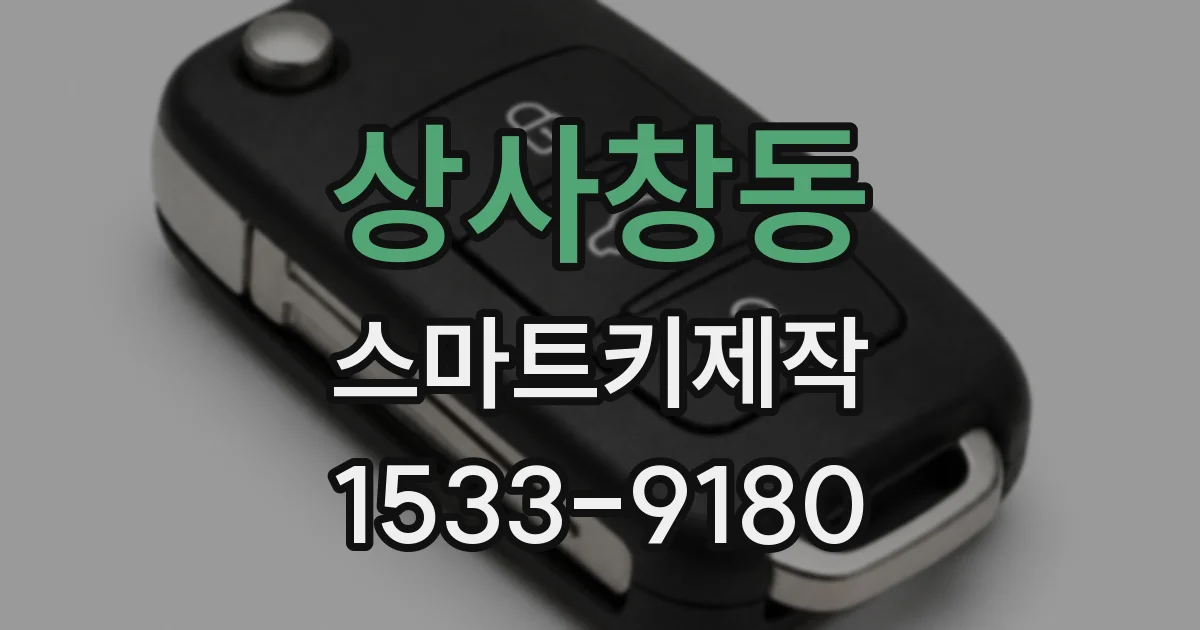 상사창동 스마트키제작