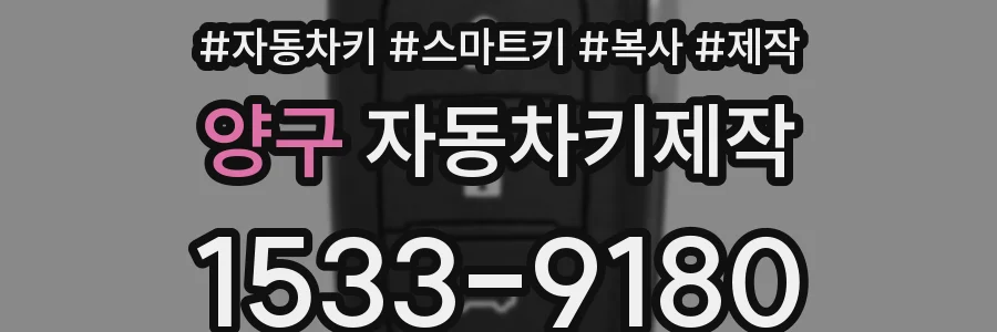 양구 자동차키제작