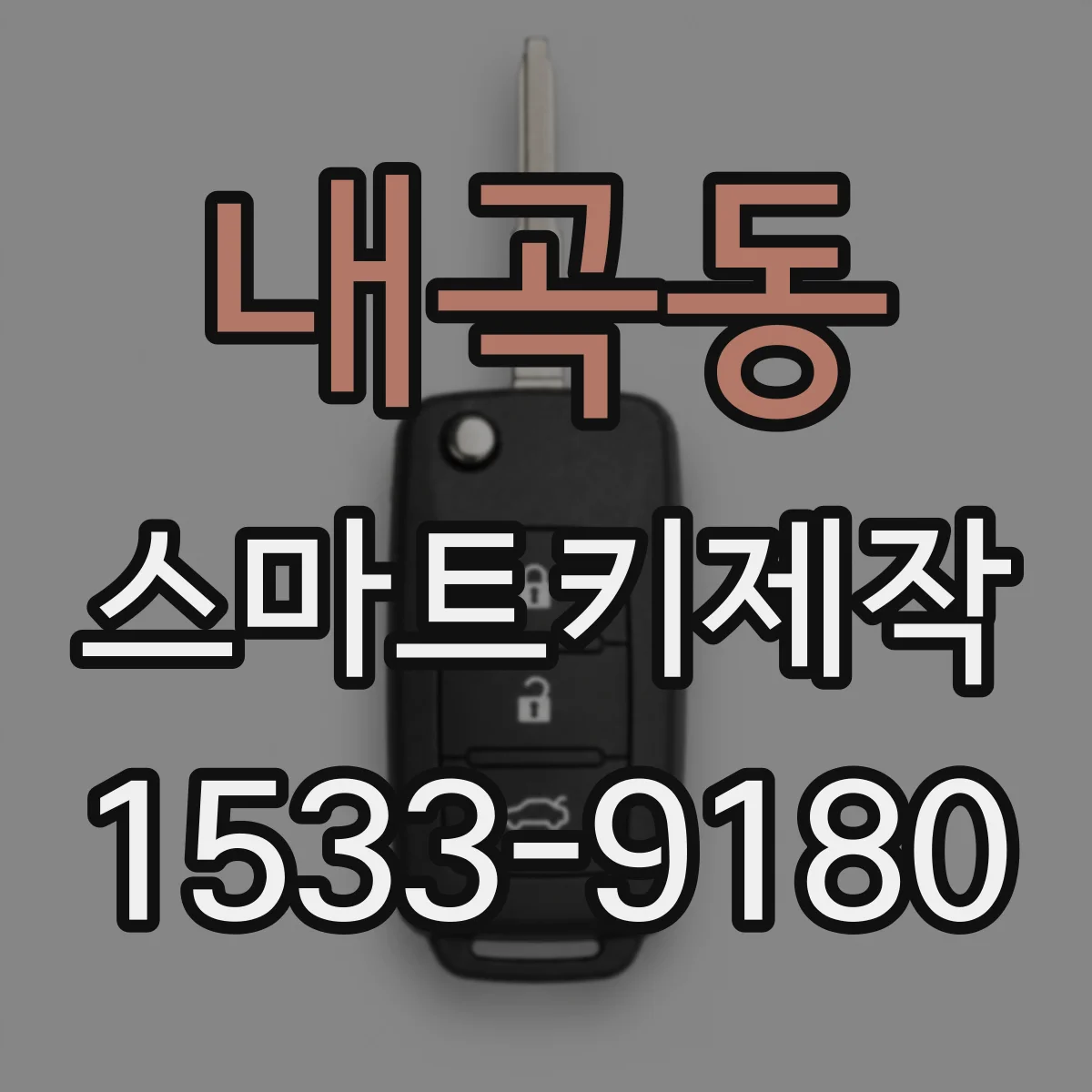 내곡동 스마트키제작