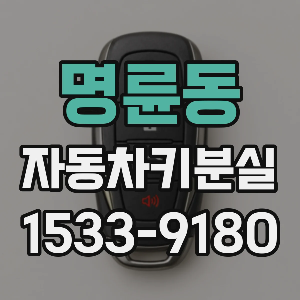 명륜동 자동차키분실