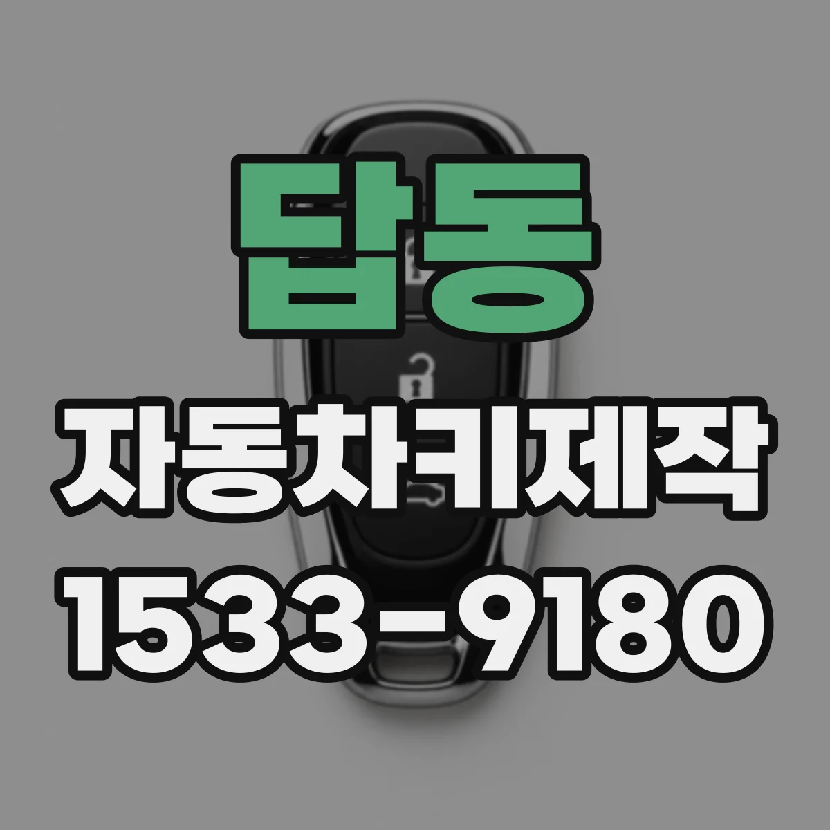 답동 자동차키제작