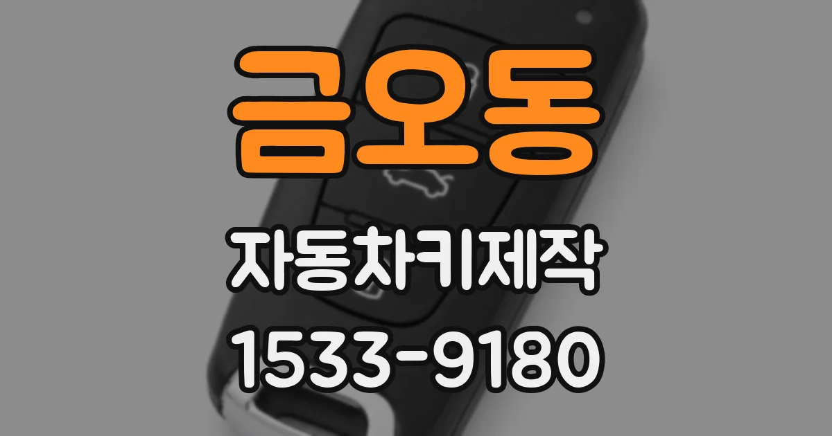 금오동 자동차키제작