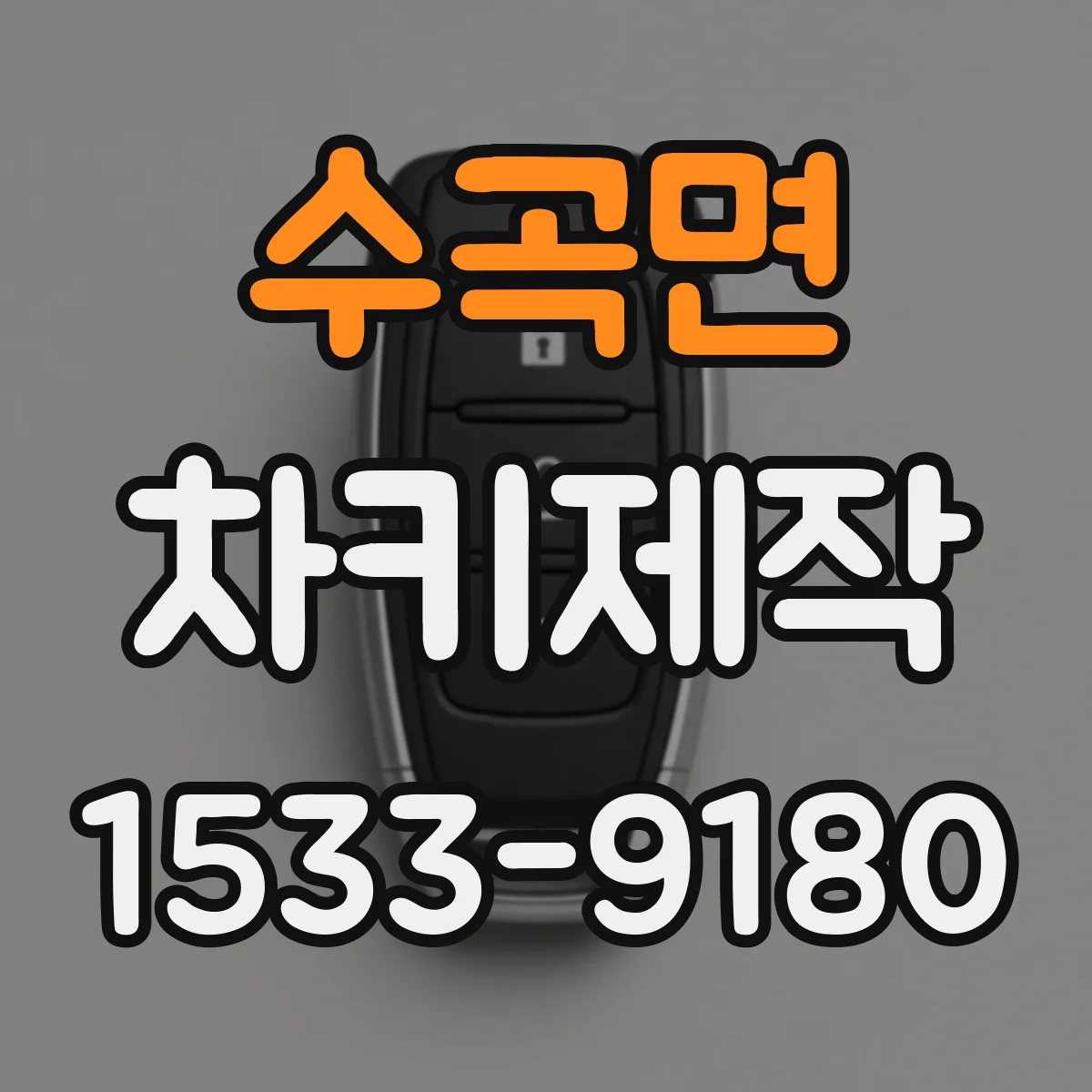 수곡면 차키제작