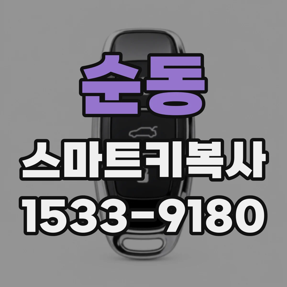 순동 스마트키복사