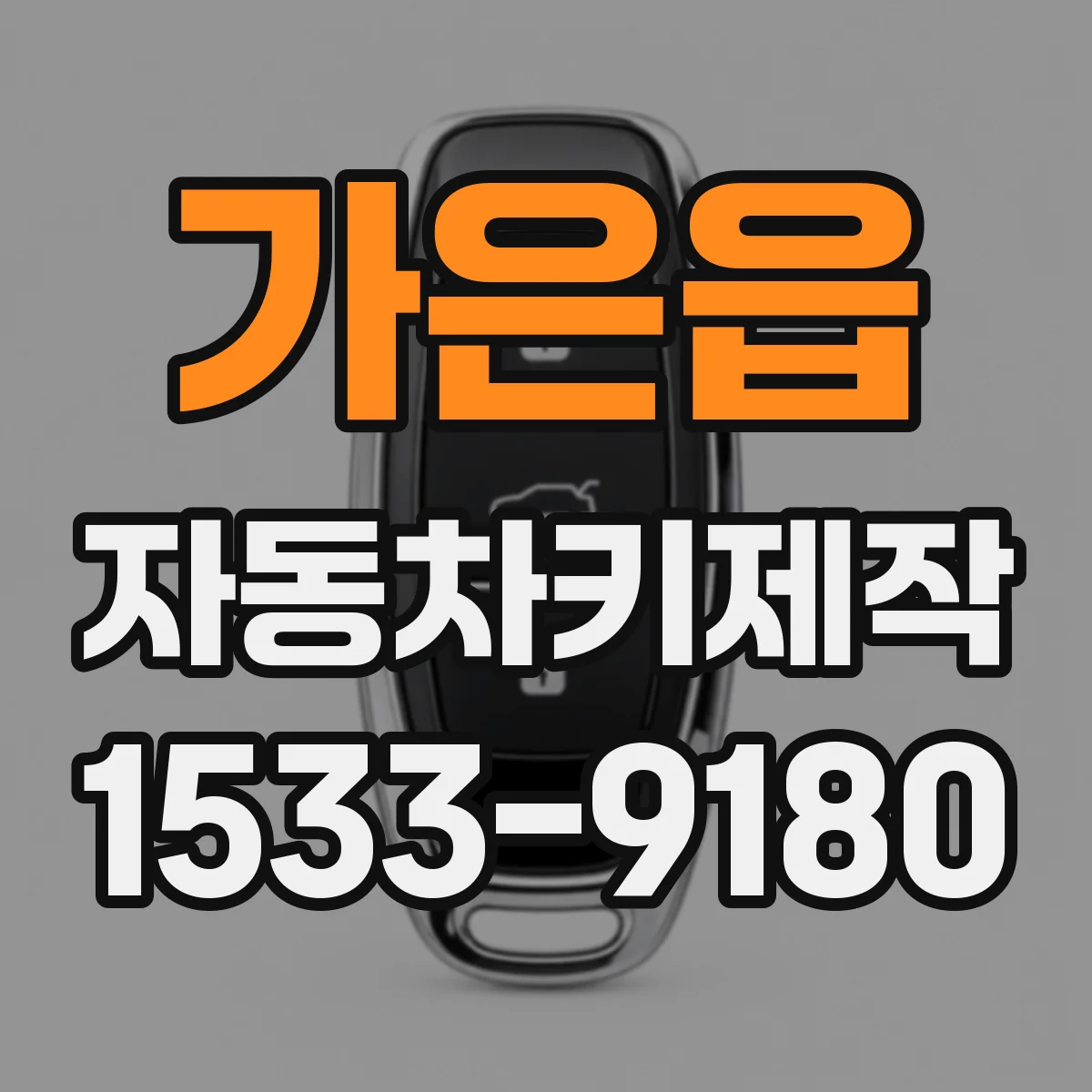 가은읍 자동차키제작