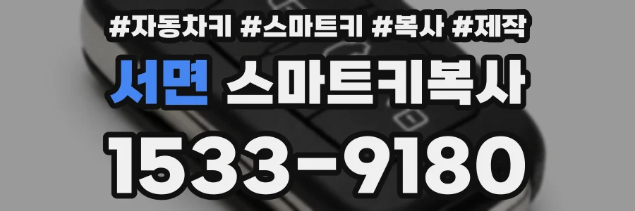 서면 스마트키복사