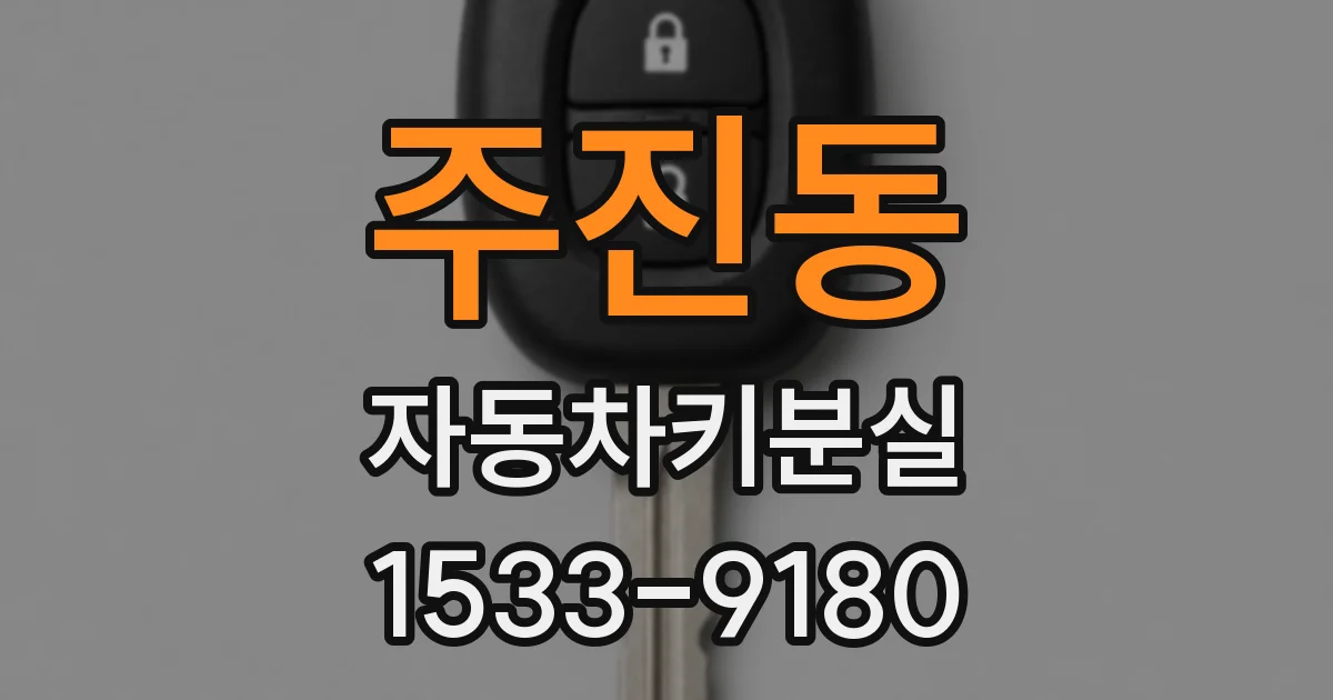 주진동 자동차키분실