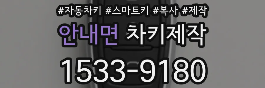 안내면 차키제작