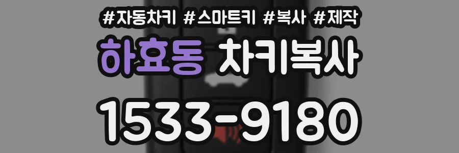 하효동 차키복사