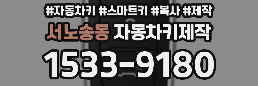서노송동 자동차키제작