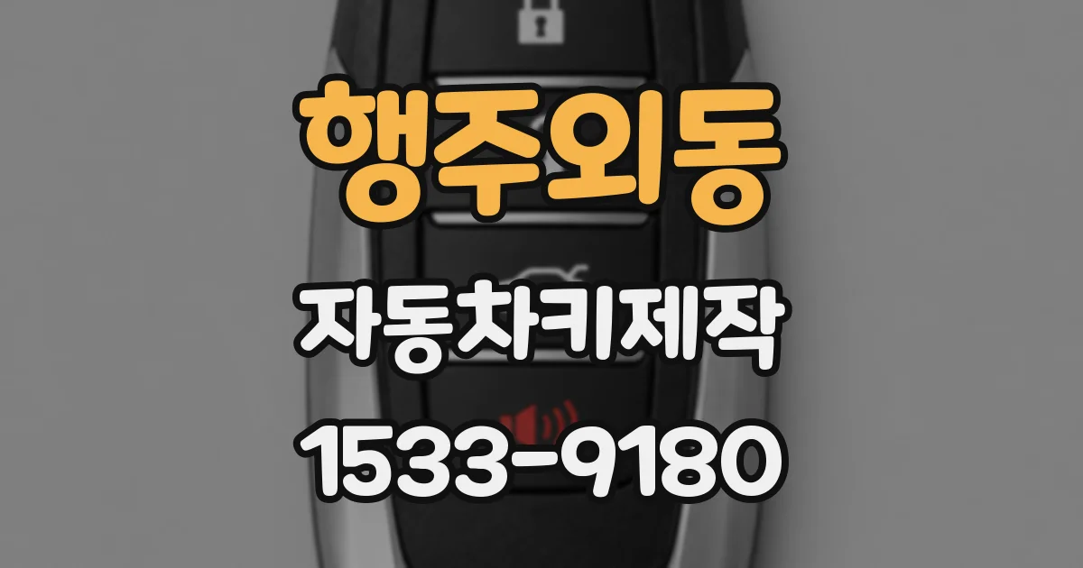 행주외동 자동차키제작