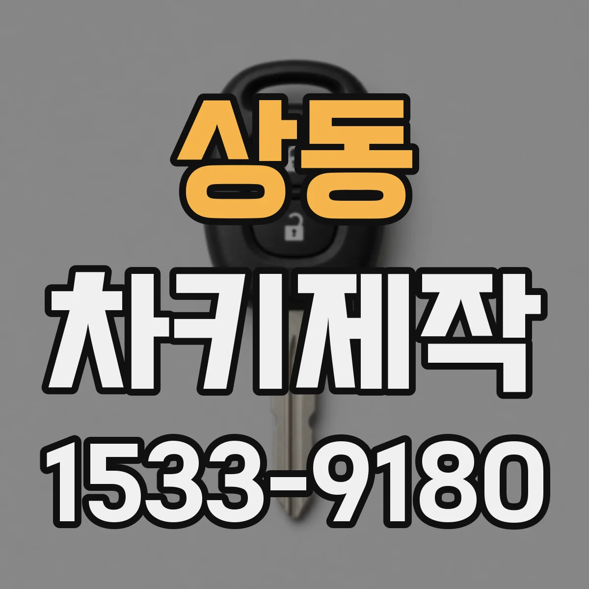 상동 차키제작