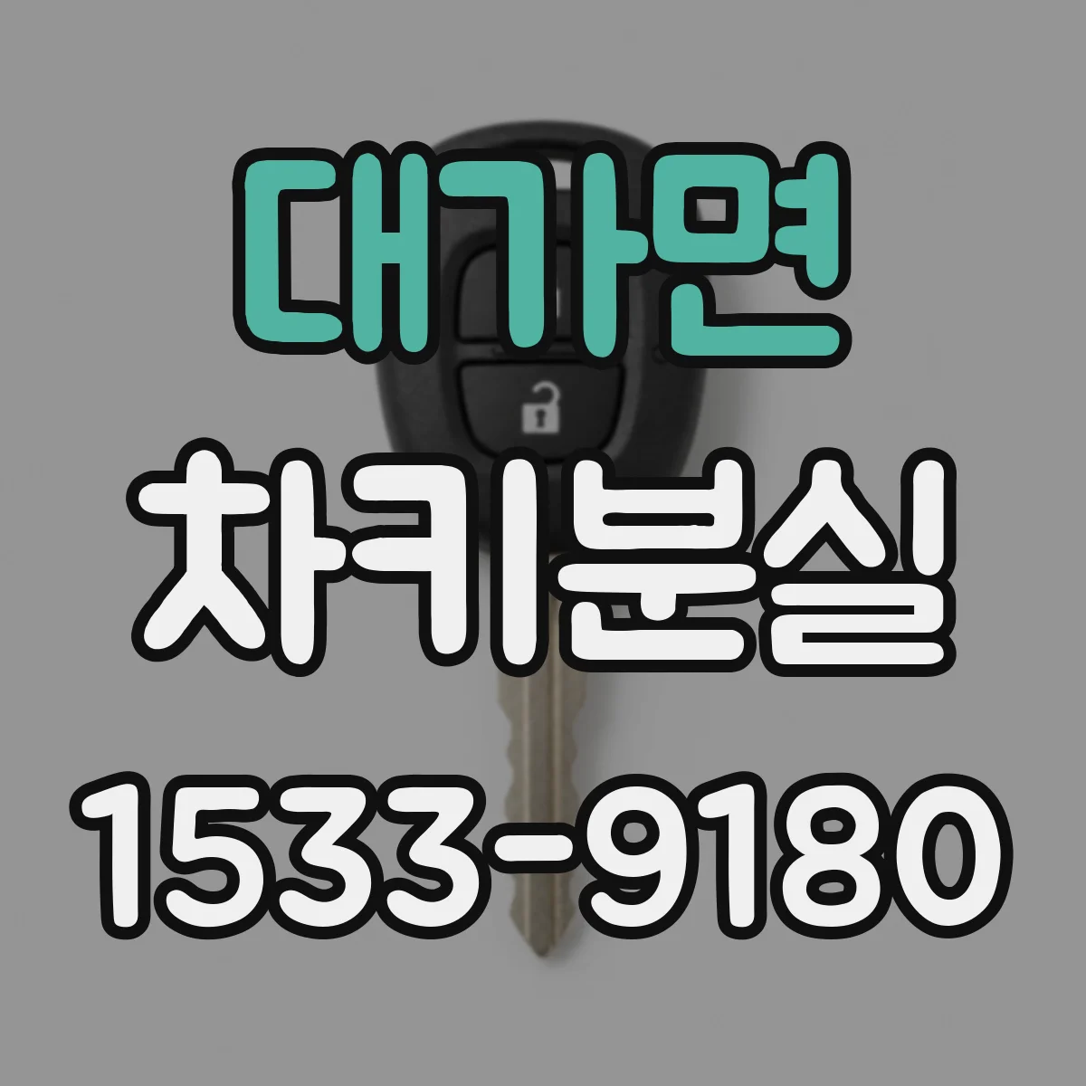 대가면 차키분실