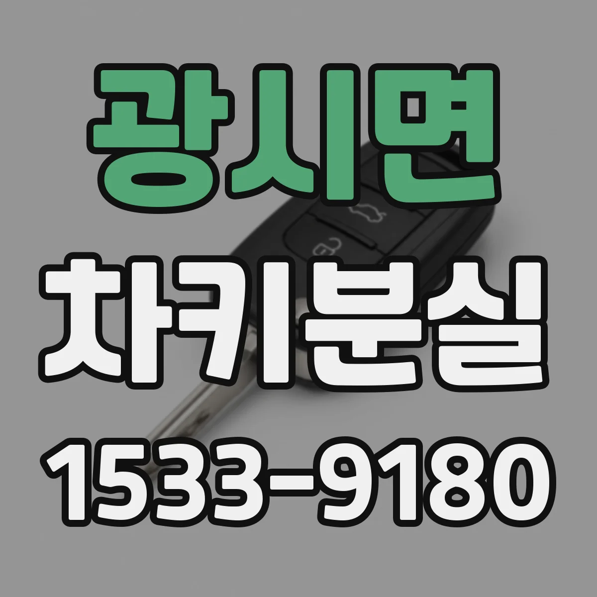 광시면 차키분실