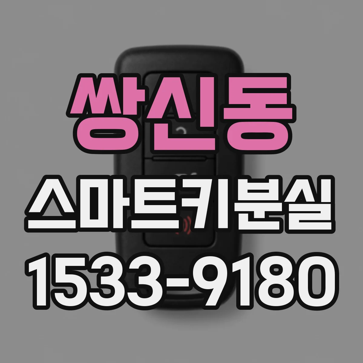 쌍신동 스마트키분실