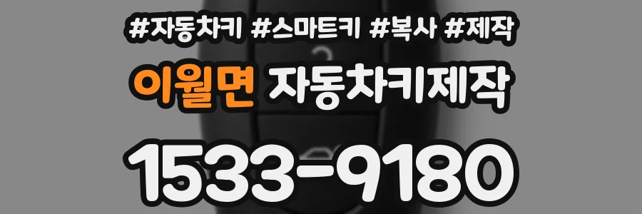 이월면 자동차키제작