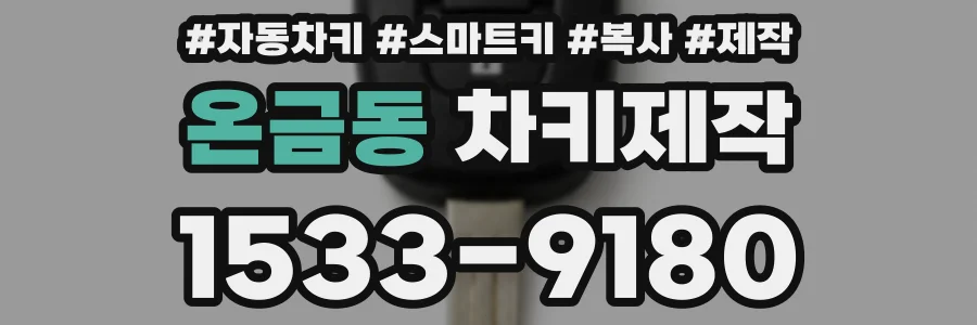 온금동 차키제작
