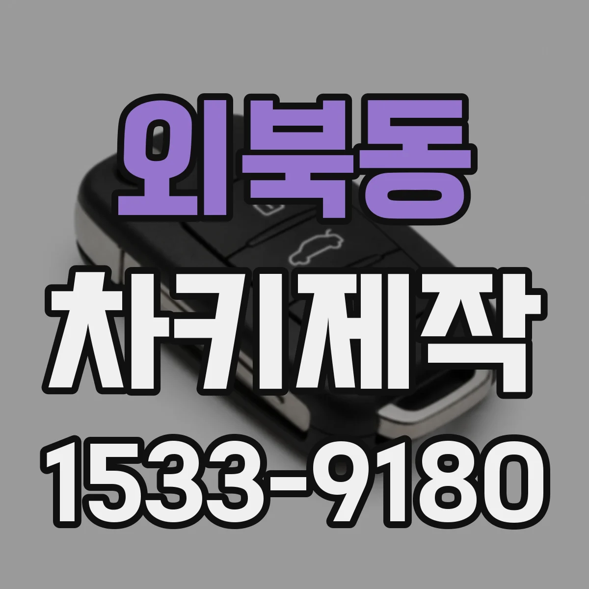 외북동 차키제작