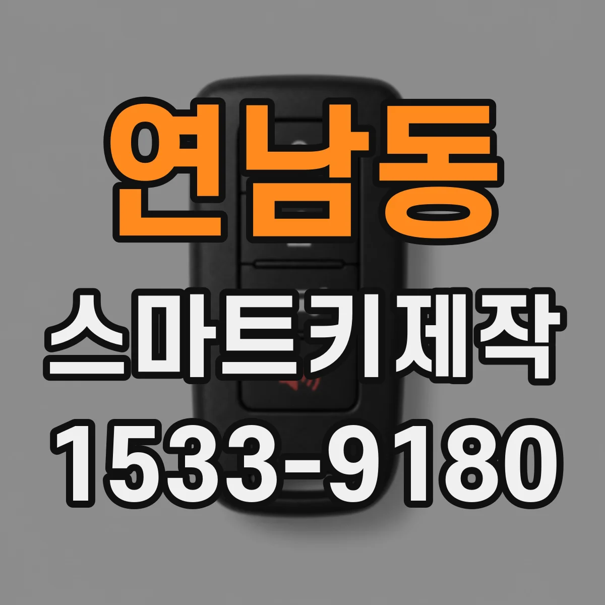 연남동 스마트키제작