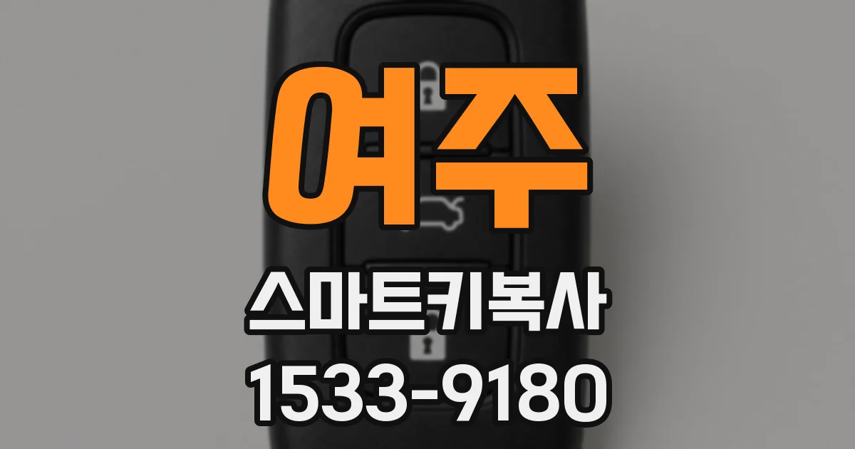 여주 스마트키복사