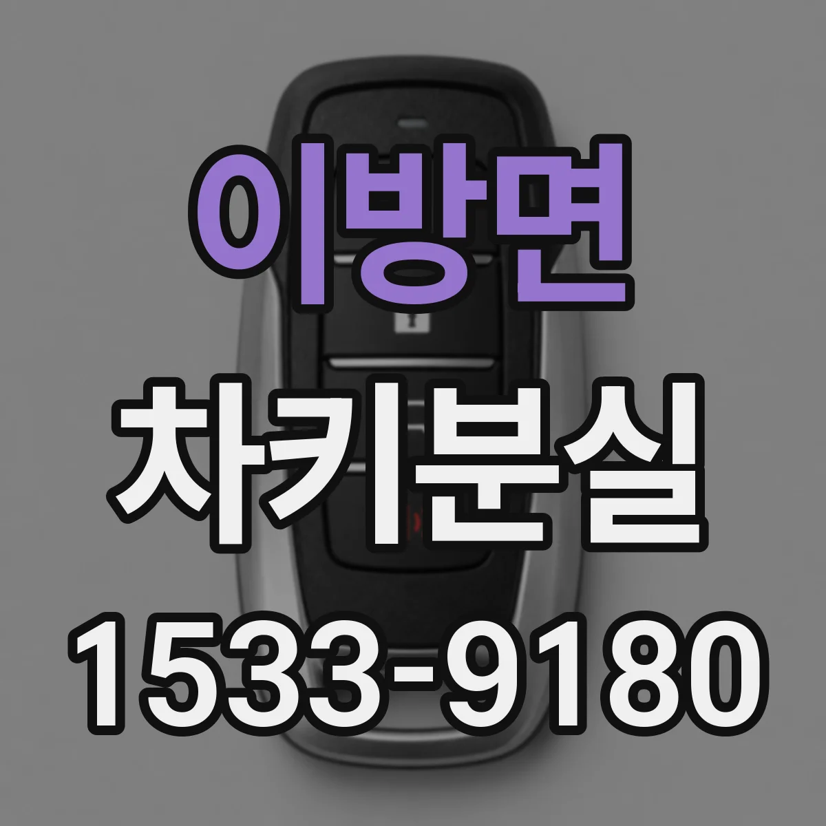 이방면 차키분실