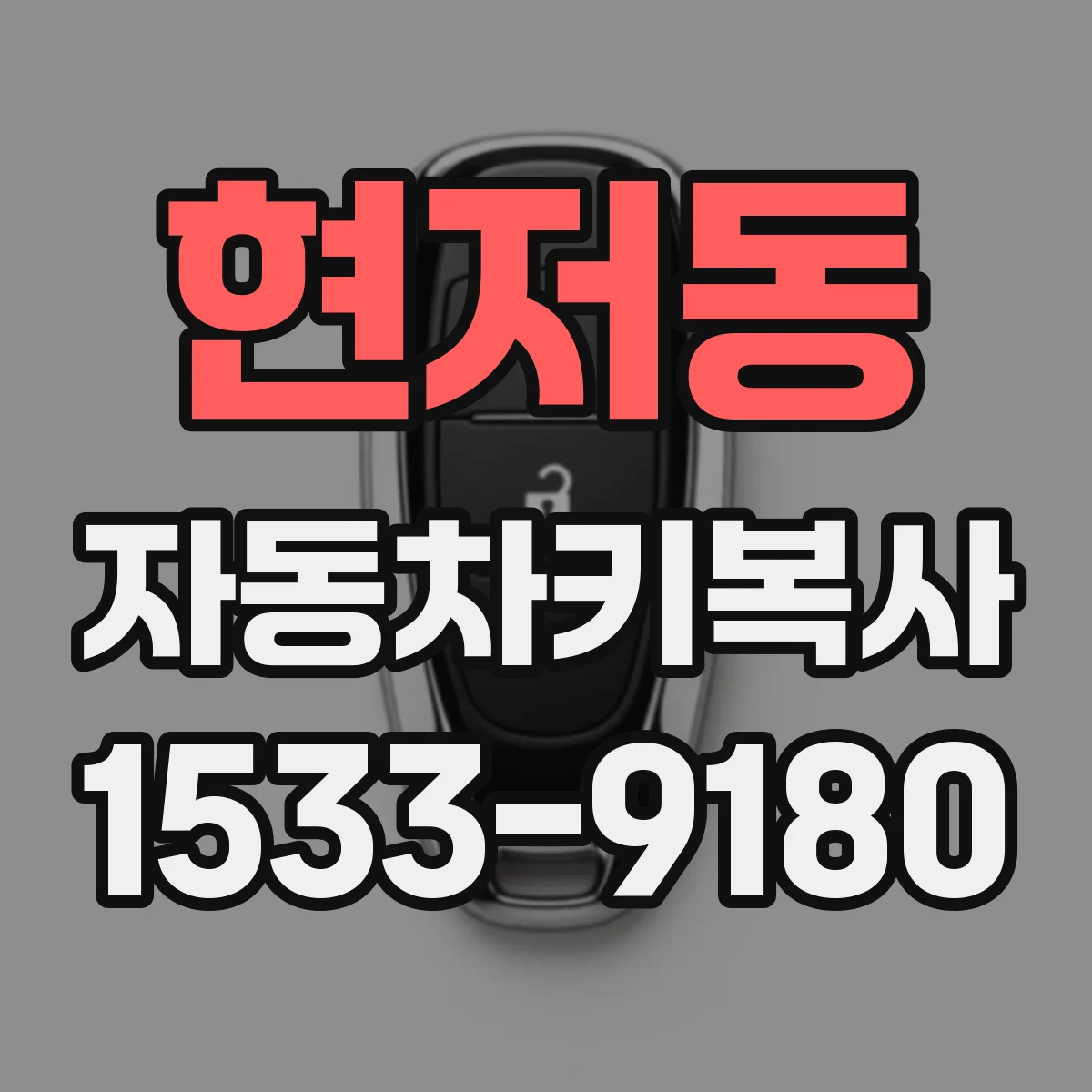 현저동 자동차키복사
