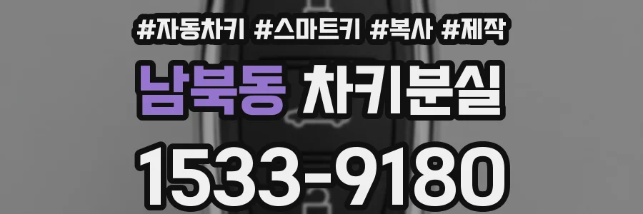 남북동 차키분실