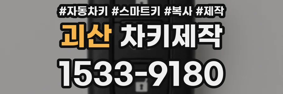 괴산 차키제작