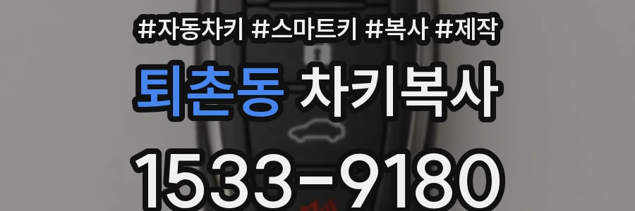 퇴촌동 차키복사