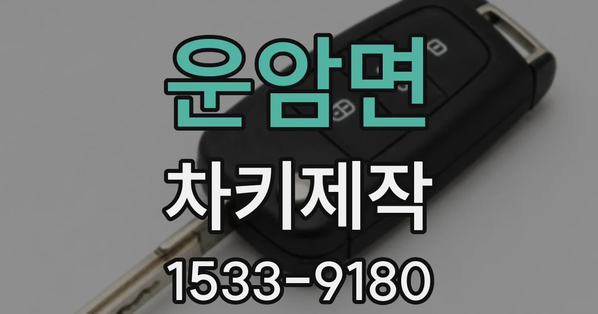 운암면 차키제작