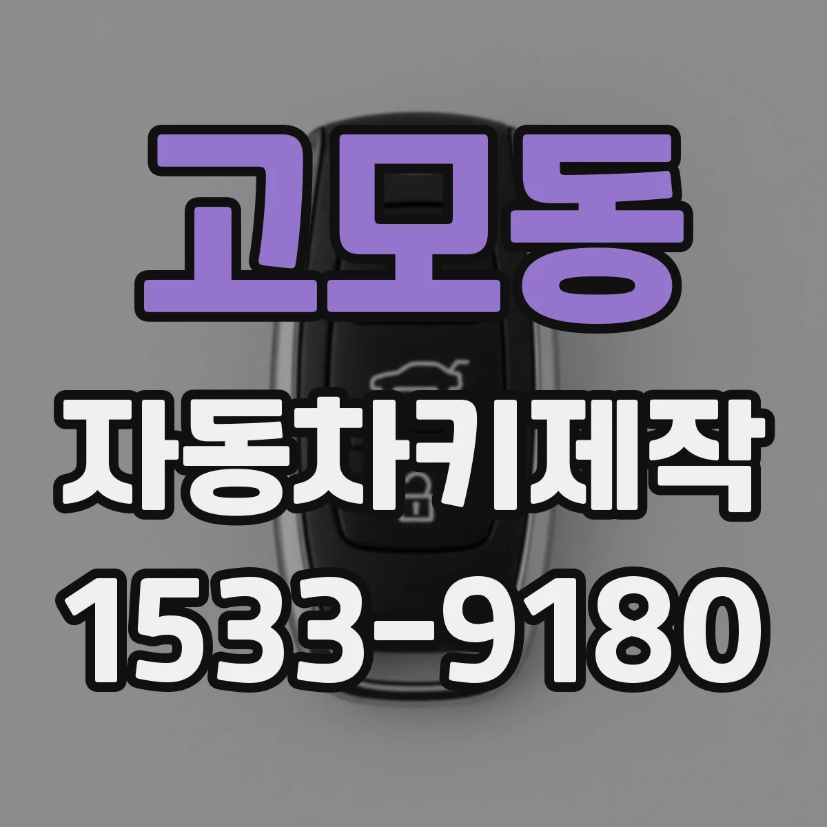 고모동 자동차키제작