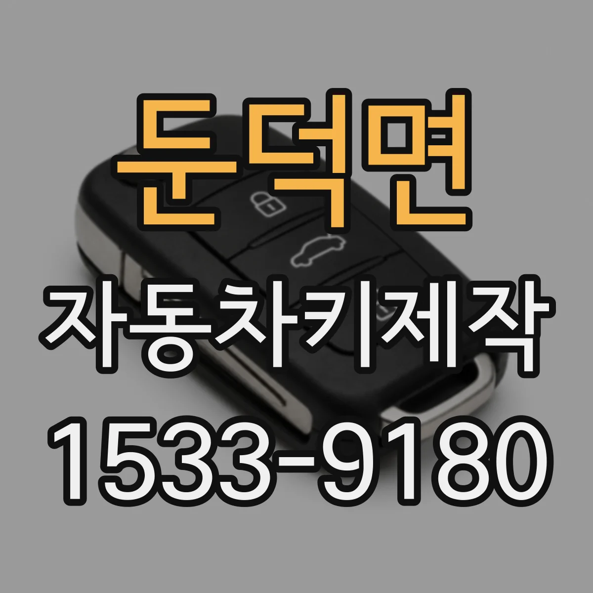 둔덕면 자동차키제작