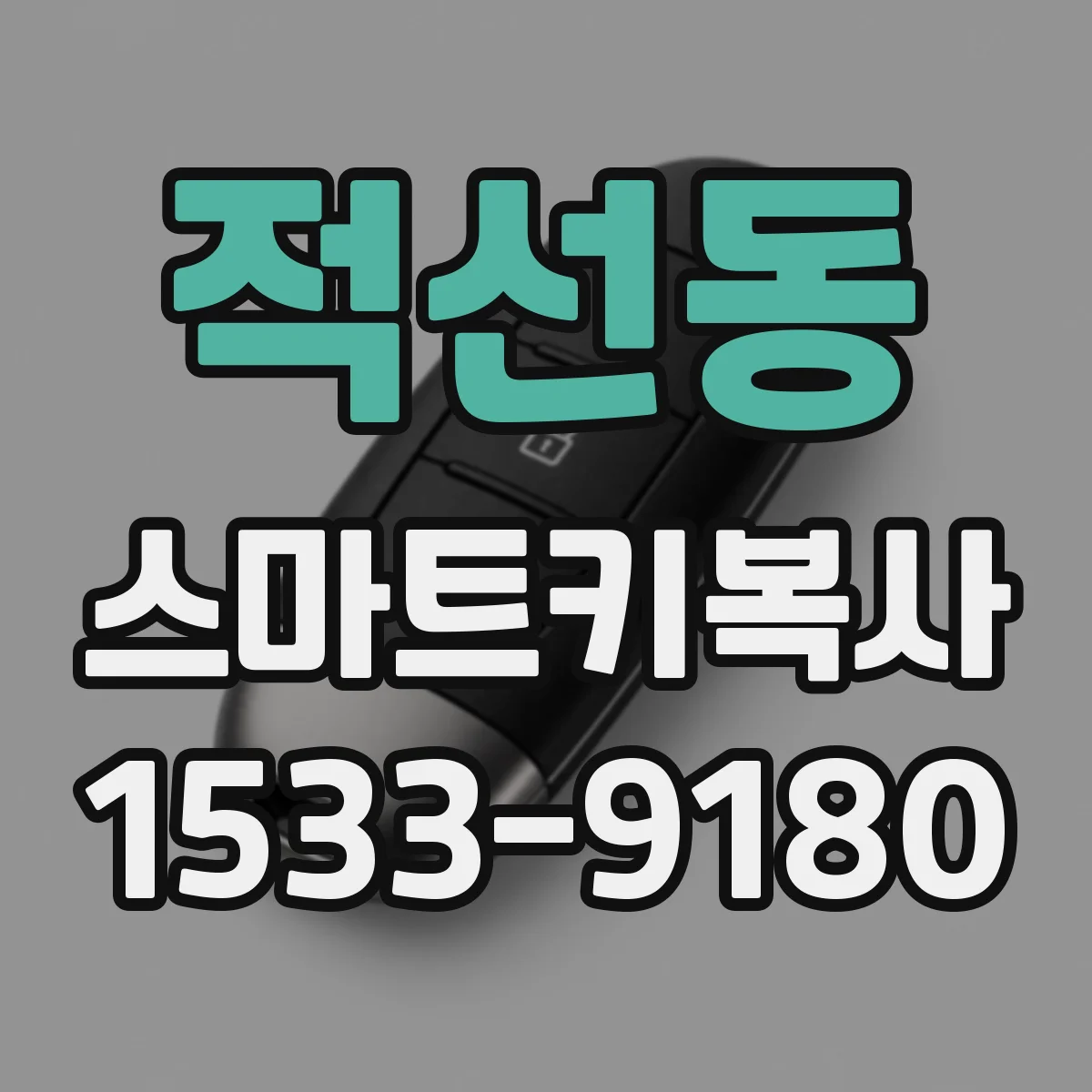 적선동 스마트키복사
