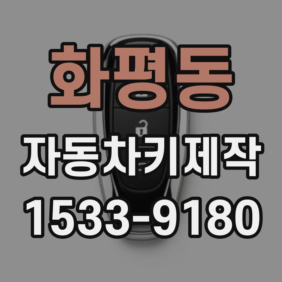 화평동 자동차키제작