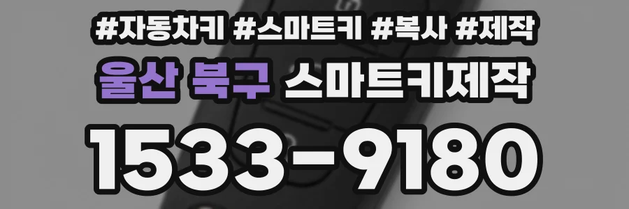울산 북구 스마트키제작