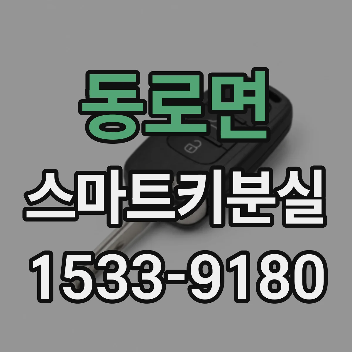 동로면 스마트키분실