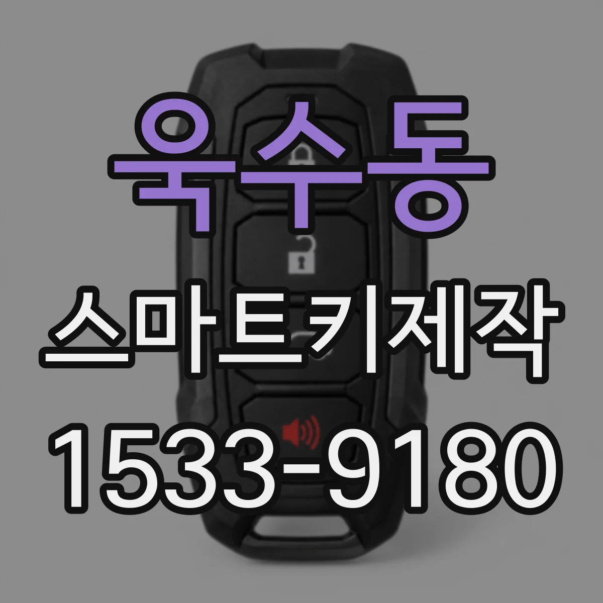 욱수동 스마트키제작