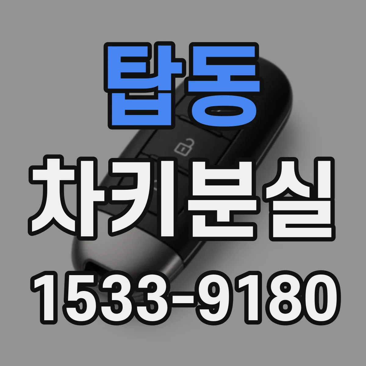 탑동 차키분실