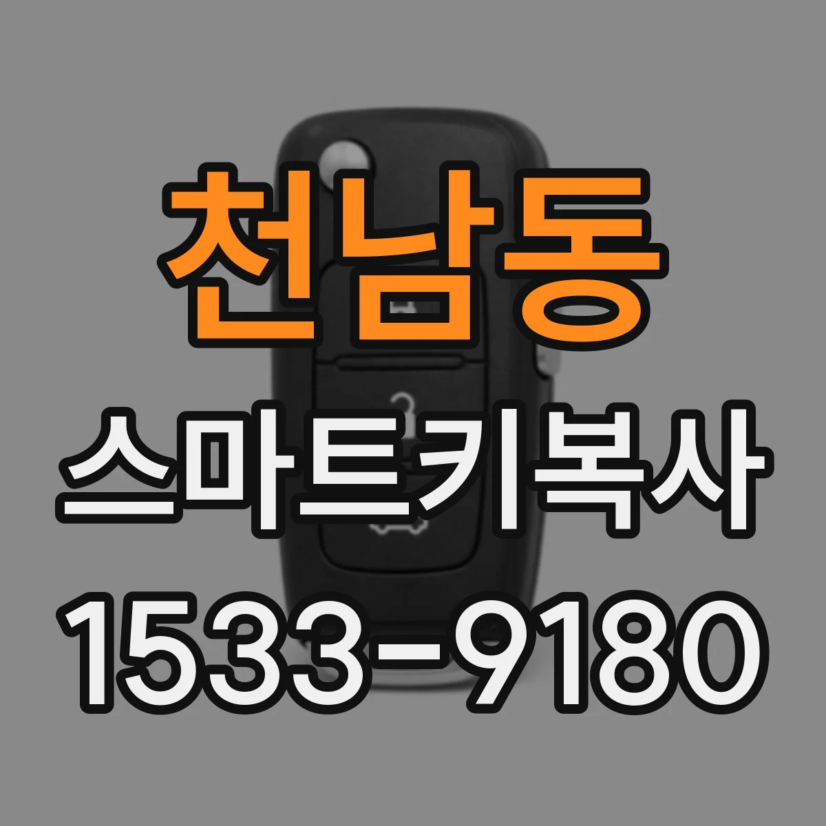 천남동 스마트키복사