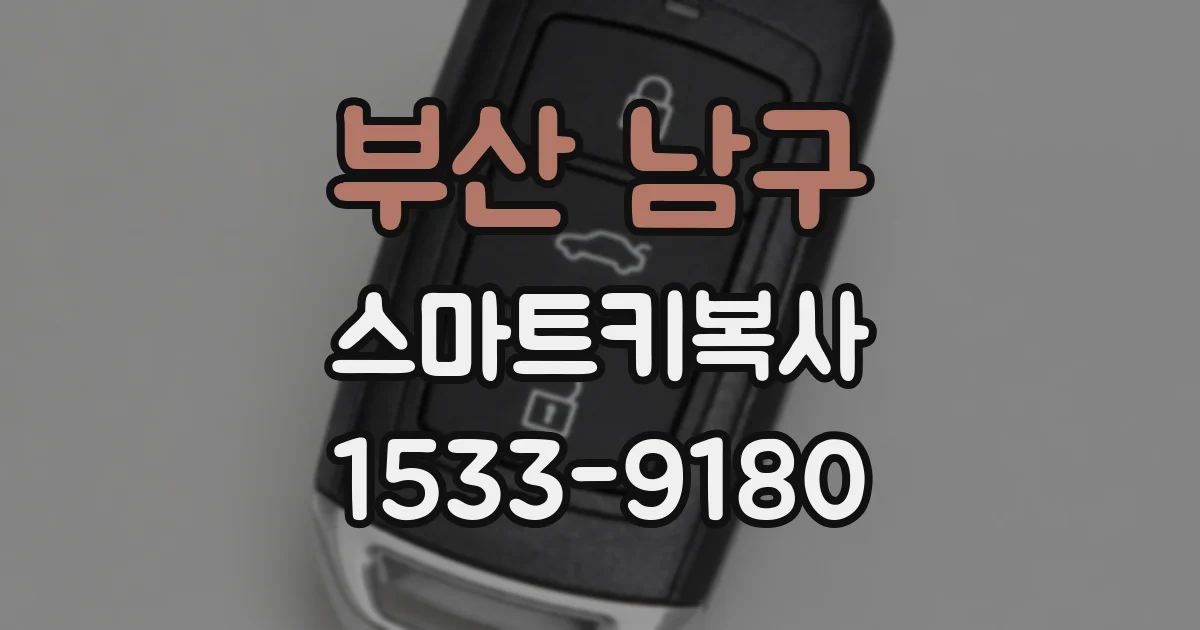 부산 남구 스마트키복사