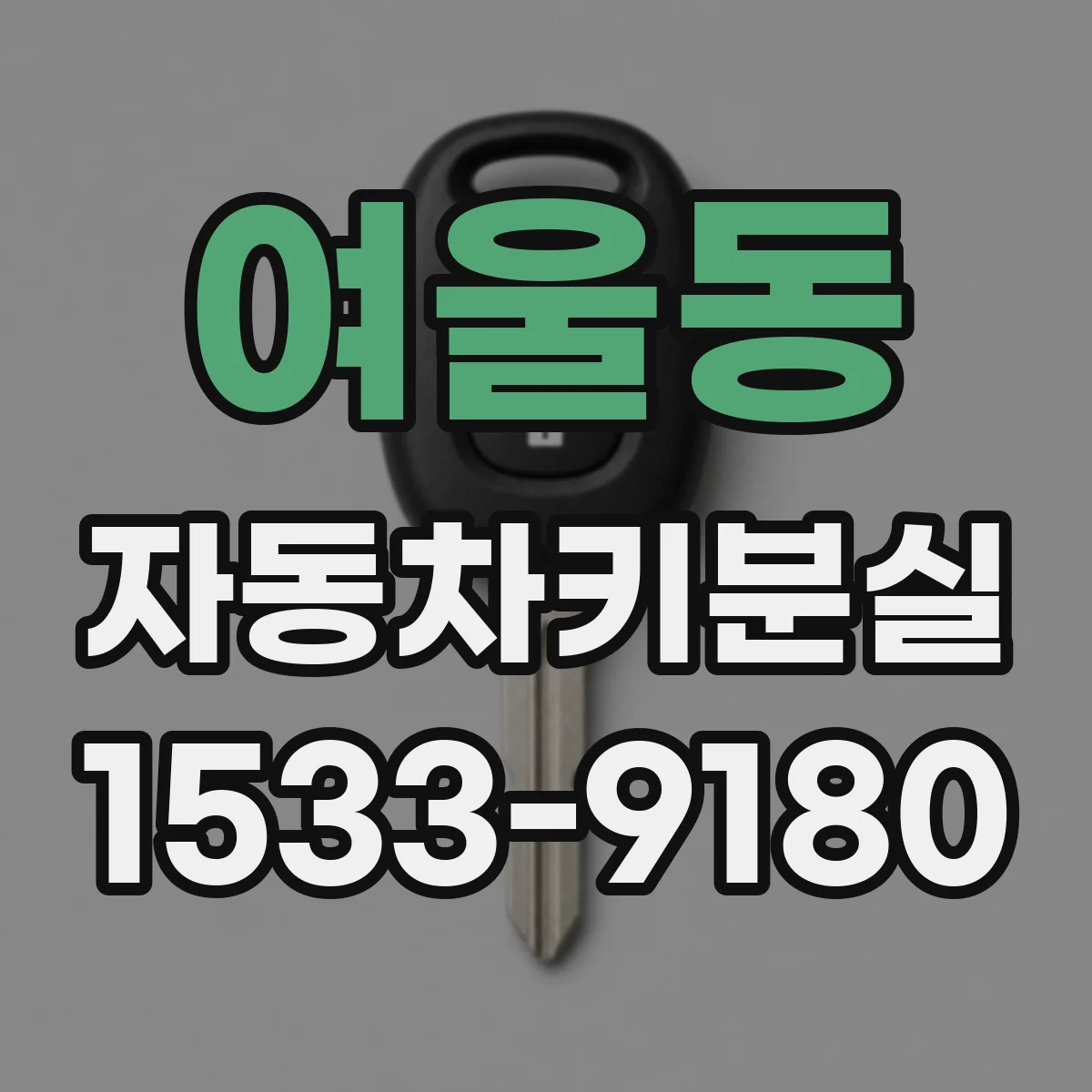 여울동 자동차키분실